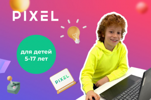 Школа программирования и робототехники для детей Пиксель в Серпухове
